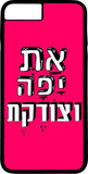 כיסוי בעיצוב משפטים - את יפה וצודקת