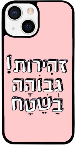 כיסוי בעיצוב משפטים - זהִירות! גְּבוֹהָה בַשֵּׁטָח