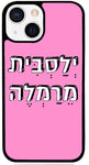 כיסוי בעיצוב משפטים - ילסבית מרמלה