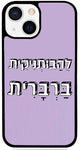 כיסוי בעיצוב משפטים - לֵהַבוּתְנִיקִית בַּרְבָּרִית