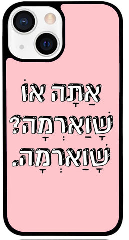 כיסוי בעיצוב משפטים - אתה או שווארמה, שווארמה