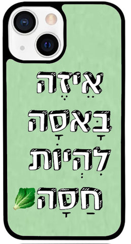 כיסוי בעיצוב משפטים - באסה להיות חסה