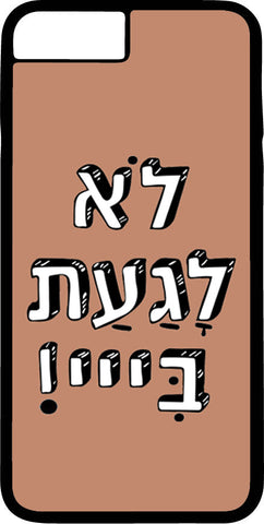 !כיסוי בעיצוב משפטים - לֹא לָגַעַת בִּייי