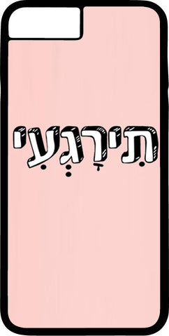 כיסוי בעיצוב משפטים - תִירָגְעִי