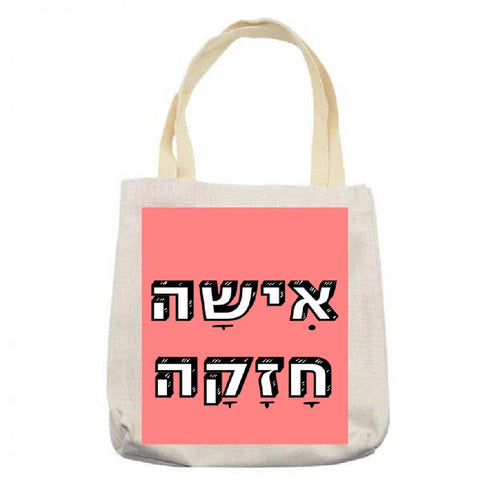 שקים בעיצוב משפטים - אִישָׁה חָזָקָה