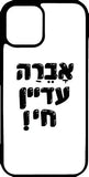 כיסוי בעיצוב משפטים - אברה עדיין חי!