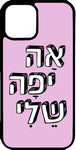 כיסוי בעיצוב משפטים - אה יפה שלי