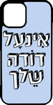 כיסוי בעיצוב משפטים - אינעל דודה שלך