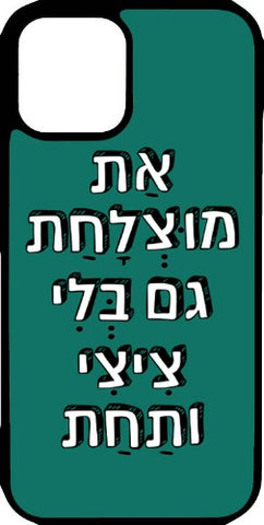 כיסוי בעיצוב משפטים - את מוצלחת גם בלי ציצי ותחת