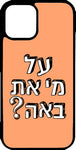 כיסוי בעיצוב משפטים - על מי את באה