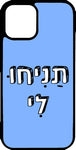 כיסוי בעיצוב משפטים - תניחו לי