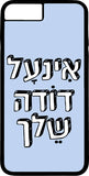 כיסוי בעיצוב משפטים - אינעל דודה שלך