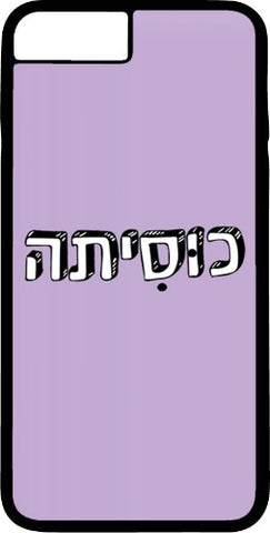 כיסוי בעיצוב משפטים - כוסיתה