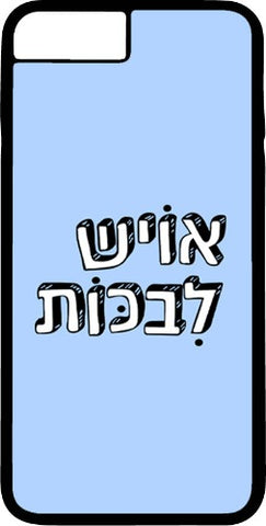 כיסוי בעיצוב משפטים - אויש לבכות