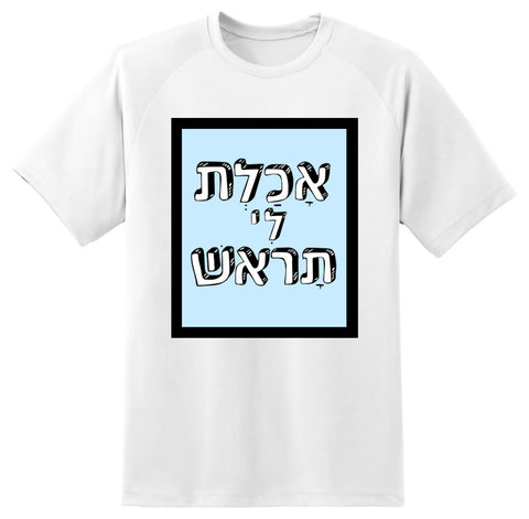 חולצה בעיצוב משפטים - אָכַלְת לִי תָראשׁ