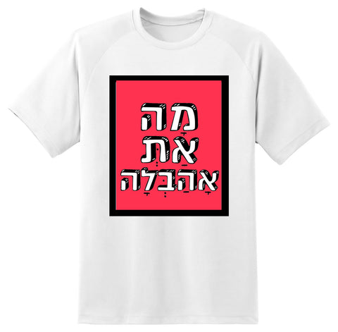 חולצה בעיצוב משפטים - מָה אַתְּ אָהְבְּלָה