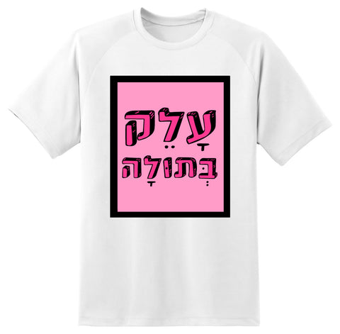 חולצה בעיצוב משפטים - עָלֵק בְּתוּלָה