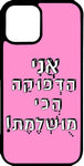 כיסוי בעיצוב משפטים - אני הדפוקה הכי מושלמת