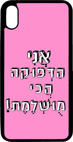 כיסוי בעיצוב משפטים - אני הדפוקה הכי מושלמת