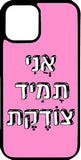 כיסוי בעיצוב משפטים - אני תמיד צודקת