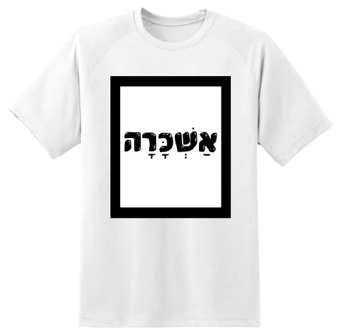 חולצה בעיצוב משפטים - אַשְׁכָּרָה