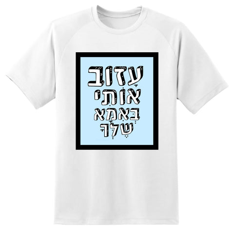 חולצה בעיצוב משפטים - עָזוֹב אוֹתִי בְּאִמָּא שֶׁלְּךָ