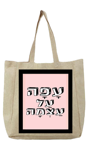 שק בעיצוב משפטים - עָפָה עַל עַצְמָהּ