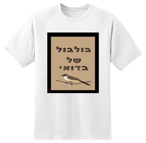 חולצה בעיצוב משפטים - בולבול של בדואי