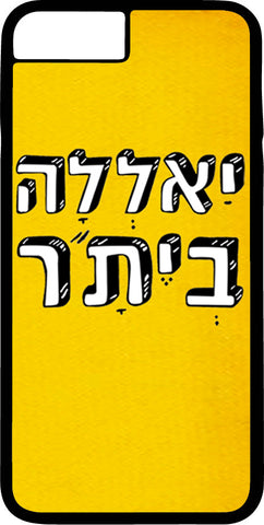 כיסוי בעיצוב משפטים - יַאלְלָה בְיֵתָ"ר