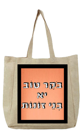 שק קנבס עם משפט - בּוֹקֶר טוֹב יא בְּנֵי זוֹנוֹת