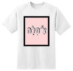 חולצה בעיצוב משפטים - צַ'חְלָה