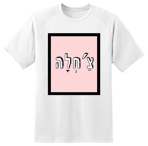 חולצה בעיצוב משפטים - צַ'חְלָה