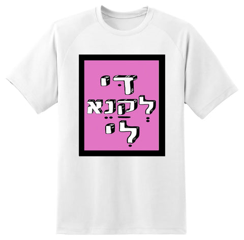 חולצה בעיצוב משפטים - דּי לְקַנֵא לִי