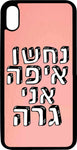 כיסוי בעיצוב משפטים - נחשו איפה אני גרה