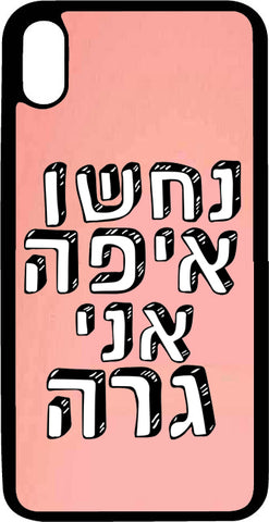 כיסוי בעיצוב משפטים - נחשו איפה אני גרה