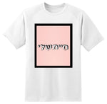 חולצה בעיצוב משפטים - חַיִימשֶׁלִּי