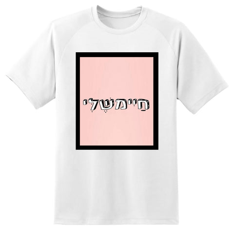 חולצה בעיצוב משפטים - חַיִימשֶׁלִּי