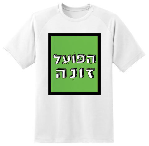 חולצה בעיצוב משפטים - הַפּוֹעֵל זוֹנָה