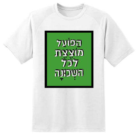 חולצה בעיצוב משפטים - הַפּוֹעֵל מוֹצֶצֶת לכּל הַשְׂכוּנָה