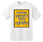 חולצה בעיצוב משפטים - הַפּוֹעֵל מוֹצֶצֶת לכּל הַשְׂכוּנָה