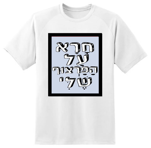 חולצה בעיצוב משפטים - חָרָא עַל הַפַּרְצוּף שֶׁלִּי