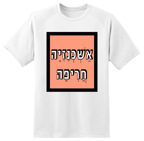 חולצה בעיצוב משפטים - אַשְׁכְּנָזִיָה חֲרִיפָה