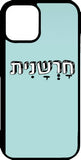 כיסוי בעיצוב משפטים - חרשנית