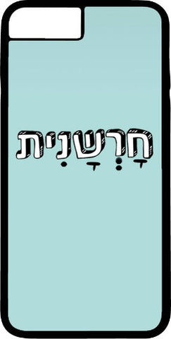 כיסוי בעיצוב משפטים - חרשנית