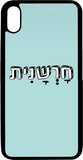 כיסוי בעיצוב משפטים - חרשנית