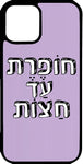 כיסוי בעיצוב משפטים - חופרת עד חצות