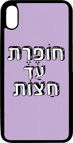 כיסוי בעיצוב משפטים - חופרת עד חצות