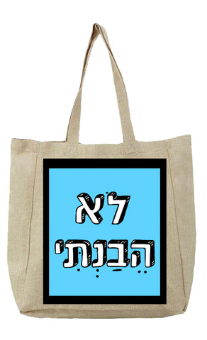 שק בעיצוב משפטים - לֹא הֵבַנְתִּי