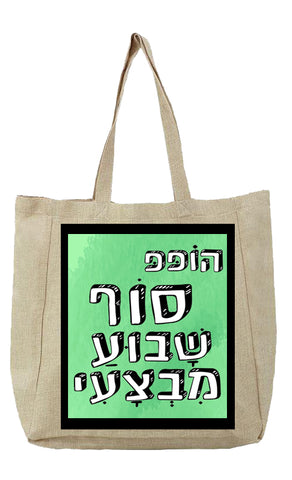 שק בעיצוב משפטים - הוֹפּפּ סוֹף שָׁבוּעַ מִבְצָעִי