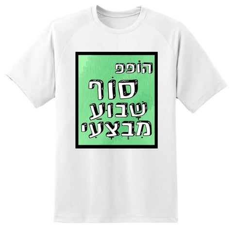 חולצה בעיצוב משפטים - הוֹפּפּ סוֹף שָׁבוּעַ מִבְצָעִי